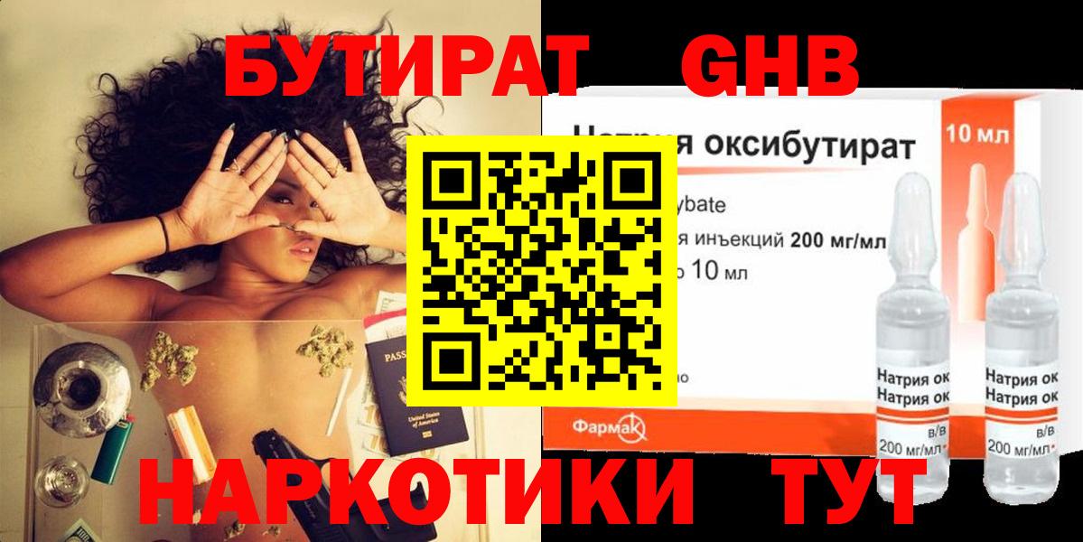 БУТИРАТ оксибутират Ачинск
